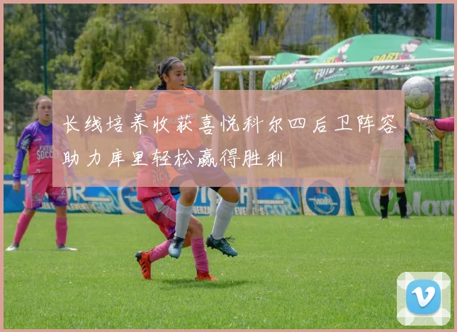 长线培养收获喜悦科尔四后卫阵容助力库里轻松赢得胜利