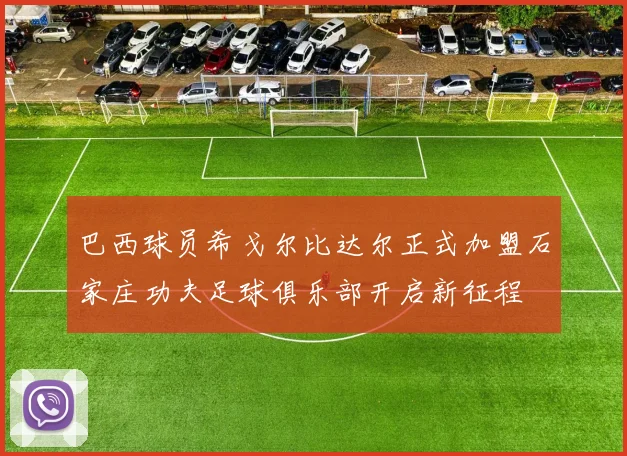 巴西球员希戈尔比达尔正式加盟石家庄功夫足球俱乐部开启新征程