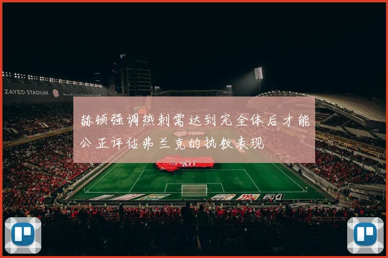 赫顿强调热刺需达到完全体后才能公正评估弗兰克的执教表现