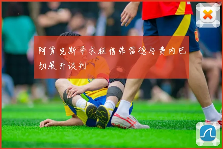 阿贾克斯寻求租借弗雷德与费内巴切展开谈判
