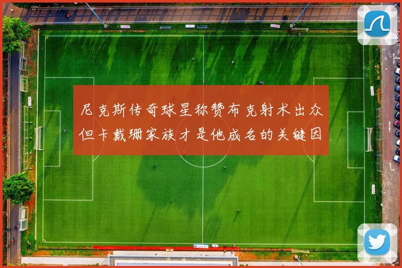 尼克斯传奇球星称赞布克射术出众但卡戴珊家族才是他成名的关键因素