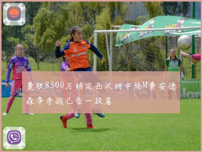 曼联8500万锁定西汉姆中场M费安德森争夺战已告一段落